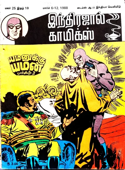 IJC~யமனுக்கு யமன் பாகம்~03